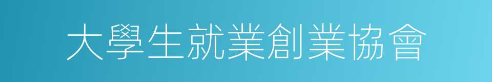 大學生就業創業協會的同義詞