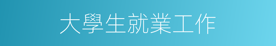 大學生就業工作的同義詞