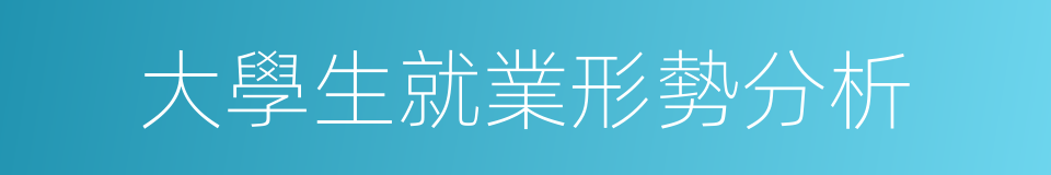 大學生就業形勢分析的同義詞