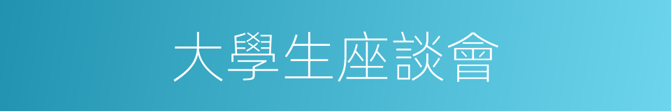 大學生座談會的同義詞