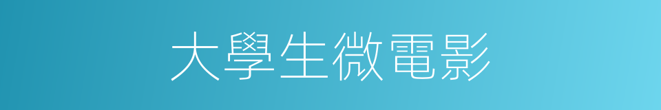 大學生微電影的同義詞