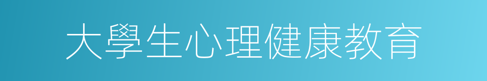 大學生心理健康教育的同義詞