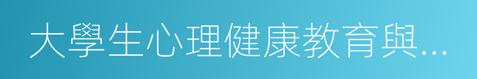 大學生心理健康教育與咨詢中心的同義詞