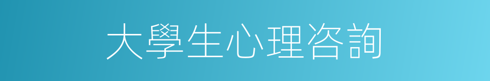 大學生心理咨詢的同義詞
