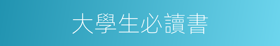 大學生必讀書的同義詞