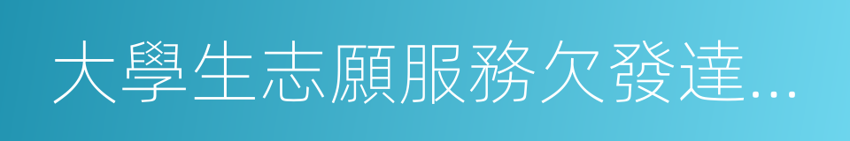 大學生志願服務欠發達地區計劃的同義詞