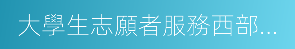 大學生志願者服務西部計劃的同義詞