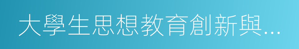 大學生思想教育創新與應用研究的同義詞