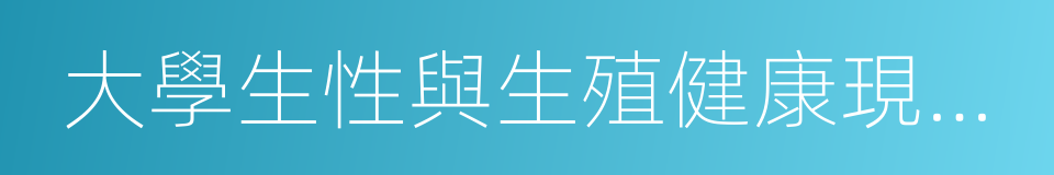 大學生性與生殖健康現狀調查報告的同義詞