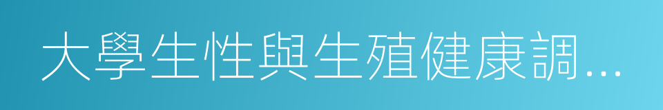 大學生性與生殖健康調查報告的同義詞