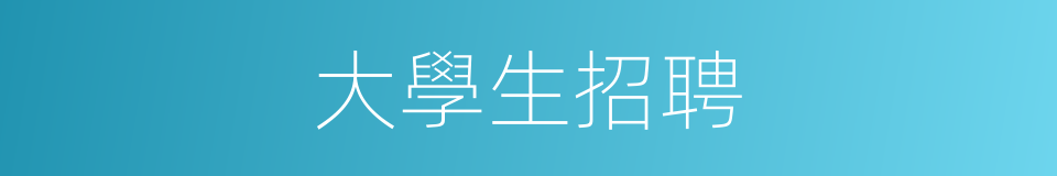 大學生招聘的同義詞