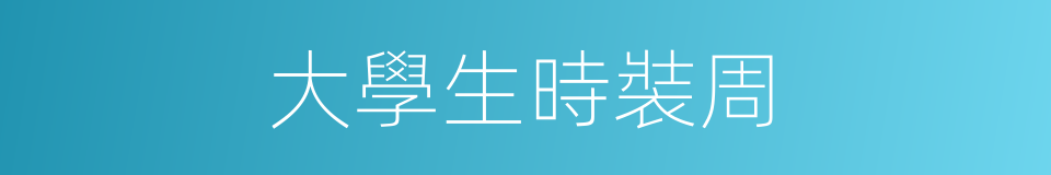 大學生時裝周的同義詞