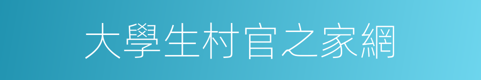 大學生村官之家網的同義詞