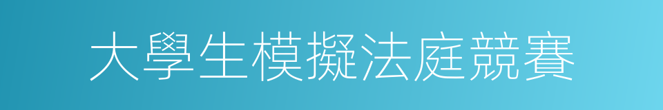 大學生模擬法庭競賽的同義詞