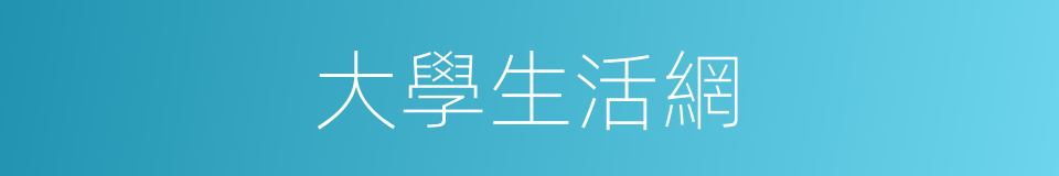 大學生活網的同義詞