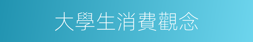 大學生消費觀念的同義詞