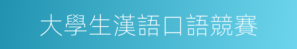 大學生漢語口語競賽的同義詞