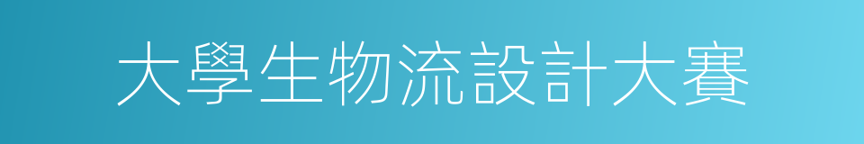 大學生物流設計大賽的同義詞