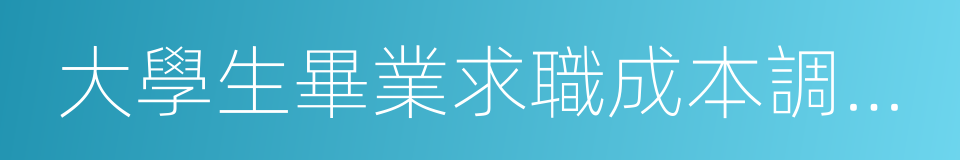 大學生畢業求職成本調查報告的同義詞