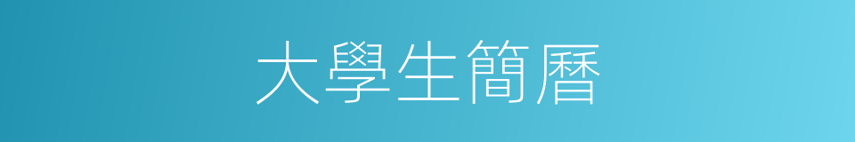 大學生簡曆的同義詞