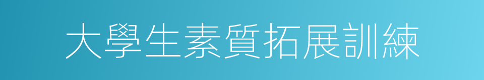 大學生素質拓展訓練的同義詞