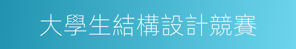 大學生結構設計競賽的同義詞