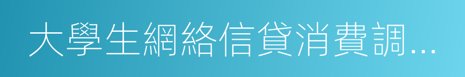 大學生網絡信貸消費調查報告的同義詞