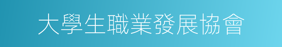 大學生職業發展協會的同義詞