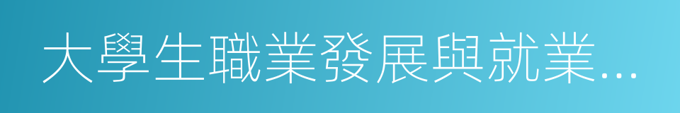 大學生職業發展與就業指導的意思