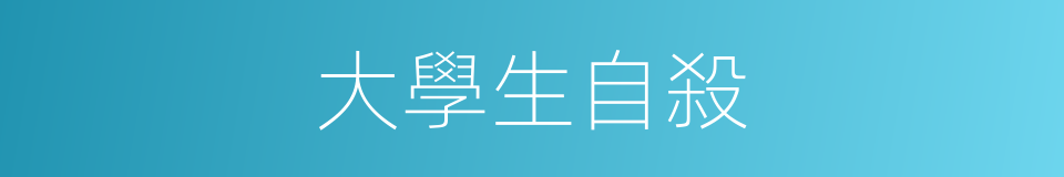 大學生自殺的同義詞