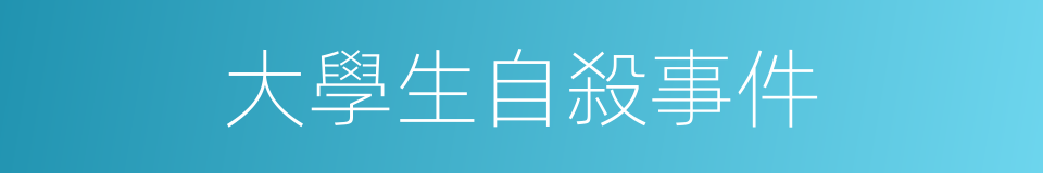 大學生自殺事件的同義詞