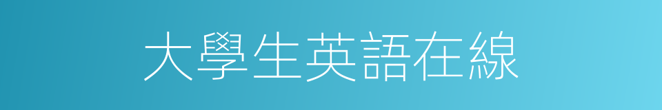 大學生英語在線的同義詞