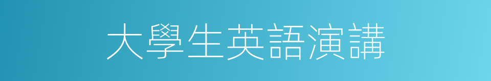 大學生英語演講的同義詞