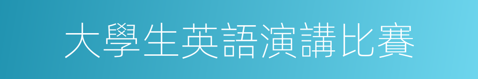 大學生英語演講比賽的同義詞