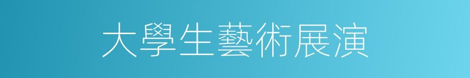 大學生藝術展演的同義詞