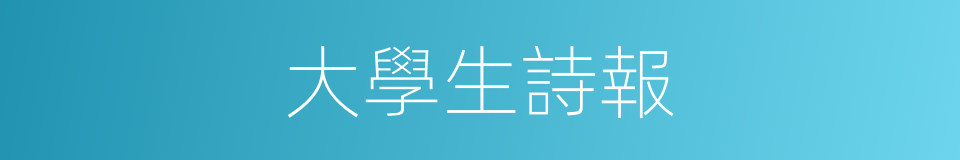 大學生詩報的同義詞