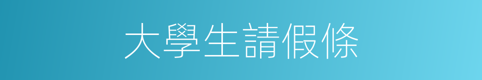 大學生請假條的同義詞