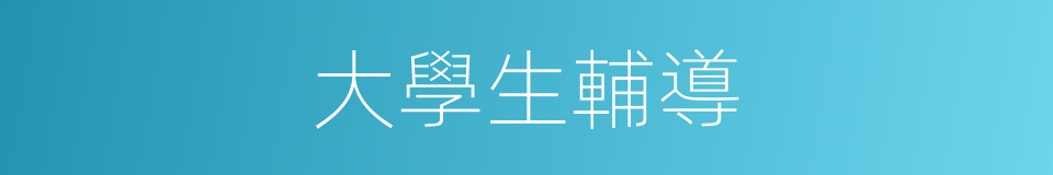 大學生輔導的同義詞