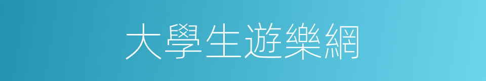 大學生遊樂網的同義詞