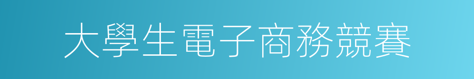 大學生電子商務競賽的同義詞