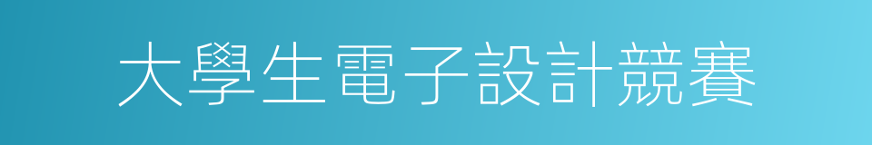 大學生電子設計競賽的同義詞