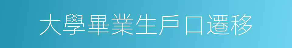 大學畢業生戶口遷移的同義詞