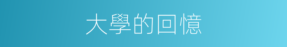 大學的回憶的同義詞