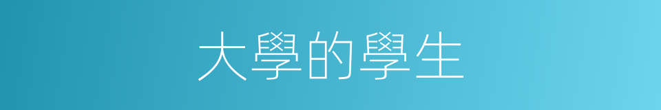 大學的學生的同義詞
