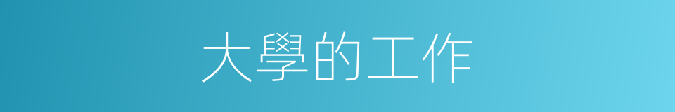 大學的工作的同義詞