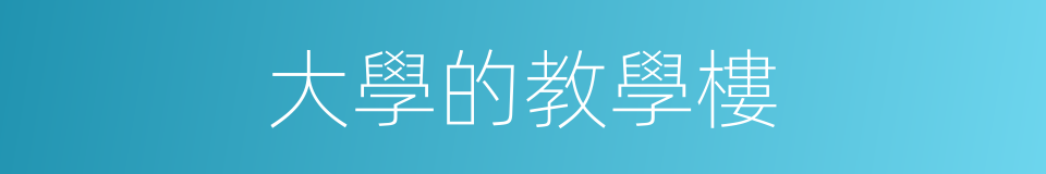 大學的教學樓的同義詞