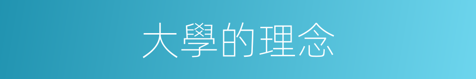 大學的理念的同義詞