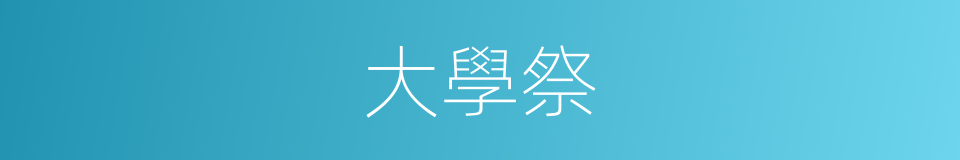 大學祭的同義詞