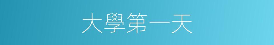 大學第一天的同義詞