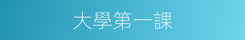 大學第一課的同義詞